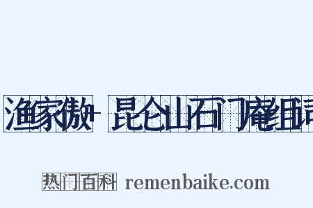 渔家傲+昆仑山石门庵组词是什么意思的图片